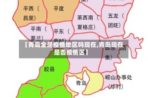 【青岛全是疫情地区吗现在,青岛现在是否疫情区】