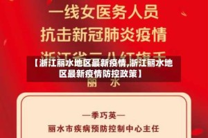 【浙江丽水地区最新疫情,浙江丽水地区最新疫情防控政策】