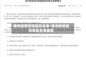 梧州疫情管控地区名单/梧州疫情管控地区名单最新