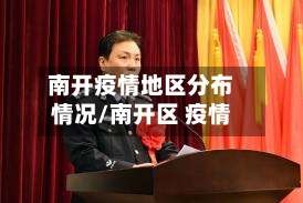 南开疫情地区分布情况/南开区 疫情