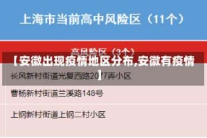 【安徽出现疫情地区分布,安徽有疫情】