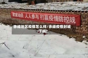 赤峰地区疫情怎么样/赤峰疫情封城了吗?