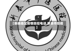【新泰地区疫情防控电话,新泰市防疫】