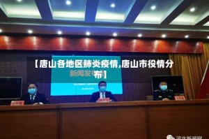 【唐山各地区肺炎疫情,唐山市役情分布】