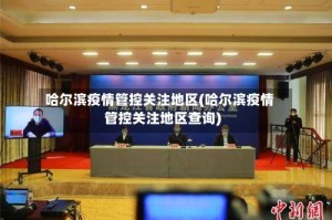 哈尔滨疫情管控关注地区(哈尔滨疫情管控关注地区查询)