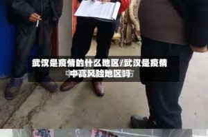 武汉是疫情的什么地区/武汉是疫情中高风险地区吗