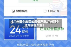 【广州哪个地区的疫情严重,广州那个地方疫情严重】