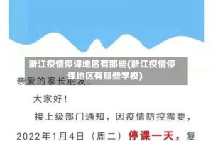 浙江疫情停课地区有那些(浙江疫情停课地区有那些学校)