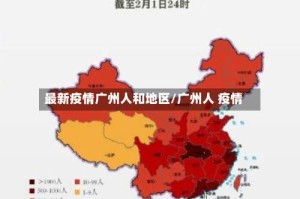 最新疫情广州人和地区/广州人 疫情