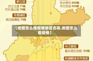 【地图怎么搜疫情地区名称,地图怎么看疫情】