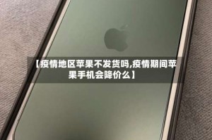 【疫情地区苹果不发货吗,疫情期间苹果手机会降价么】