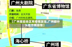 【广州哪些地区有疫情发生,广州都什么地方有疫情】