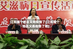 江苏哪个地区又有疫情了(江苏哪个地区又有疫情了呢)
