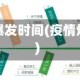 疫情各地区爆发时间(疫情爆发时间轴)