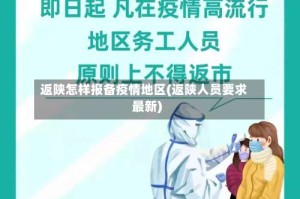 返陕怎样报备疫情地区(返陕人员要求最新)