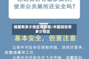 祖国有多少地区有疫情/中国现在有多少疫区