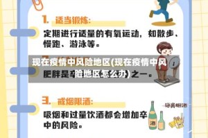 现在疫情中风险地区(现在疫情中风险地区怎么办)