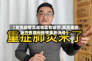 【宜宾疫情高峰地区有哪些,宜宾哪些地方有肺炎疫情最新消息】