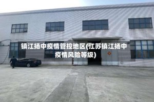 镇江扬中疫情管控地区(江苏镇江扬中疫情风险等级)