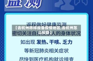 【去杭州咋样报备疫情地区,去杭州怎么报备】