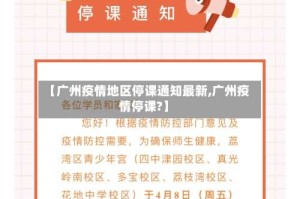 【广州疫情地区停课通知最新,广州疫情停课?】