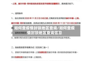 如何查疫情封锁地区查询/如何查疫情封锁地区查询信息