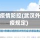 武汉外地区疫情防控(武汉外来人员防疫规定)