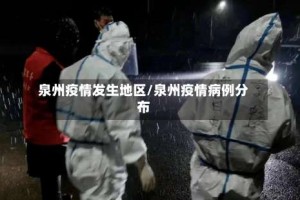 泉州疫情发生地区/泉州疫情病例分布