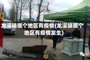龙溪镇哪个地区有疫情(龙溪镇哪个地区有疫情发生)