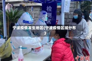 宁波疫情发生地区(宁波疫情区域分布)