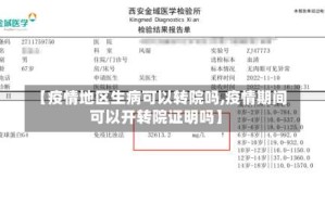 【疫情地区生病可以转院吗,疫情期间可以开转院证明吗】
