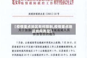 【疫情重点地区有何限制,疫情重点地区如何界定】
