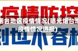 曝光烟台地区疫情情况(曝光烟台地区疫情情况通报)