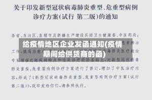 给疫情地区企业发函通知(疫情期间给供货商的函)