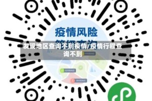 发现地区查询不到疫情/疫情行程查询不到