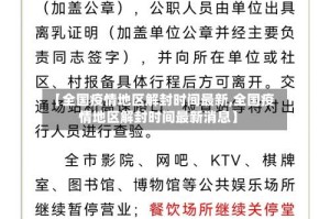 【全国疫情地区解封时间最新,全国疫情地区解封时间最新消息】