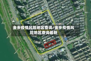 金乡疫情风险地区查询/金乡疫情风险地区查询最新