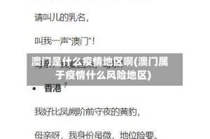 澳门是什么疫情地区啊(澳门属于疫情什么风险地区)