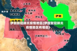 伊朗新冠肺炎疫情地区(伊朗新冠肺炎疫情地区有哪些)