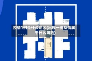 疫情1例是什么地区(出现一例疫情属于什么风险)