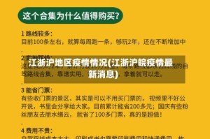 江浙沪地区疫情情况(江浙沪皖疫情最新消息)