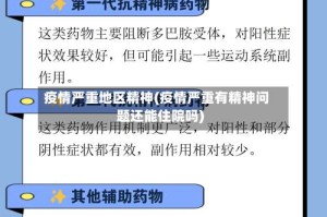 疫情严重地区精神(疫情严重有精神问题还能住院吗)