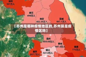 【苏州是哪种疫情地区的,苏州算是疫情区吗】