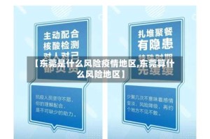 【东莞是什么风险疫情地区,东莞算什么风险地区】