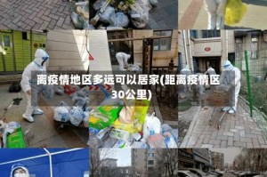 离疫情地区多远可以居家(距离疫情区30公里)