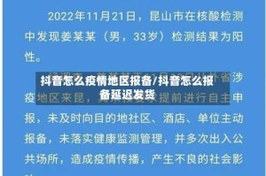 抖音怎么疫情地区报备/抖音怎么报备延迟发货