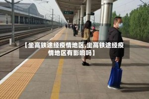 【坐高铁途经疫情地区,坐高铁途经疫情地区有影响吗】
