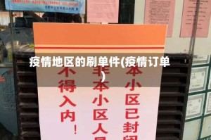 疫情地区的刷单件(疫情订单)