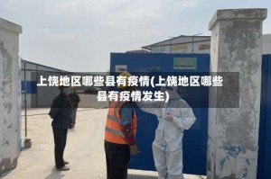 上饶地区哪些县有疫情(上饶地区哪些县有疫情发生)