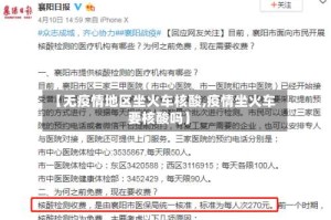 【无疫情地区坐火车核酸,疫情坐火车要核酸吗】